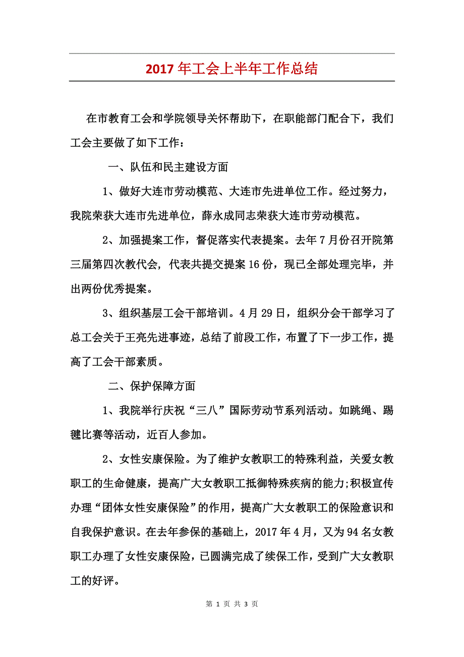 2017年工会上半年工作总结_第1页