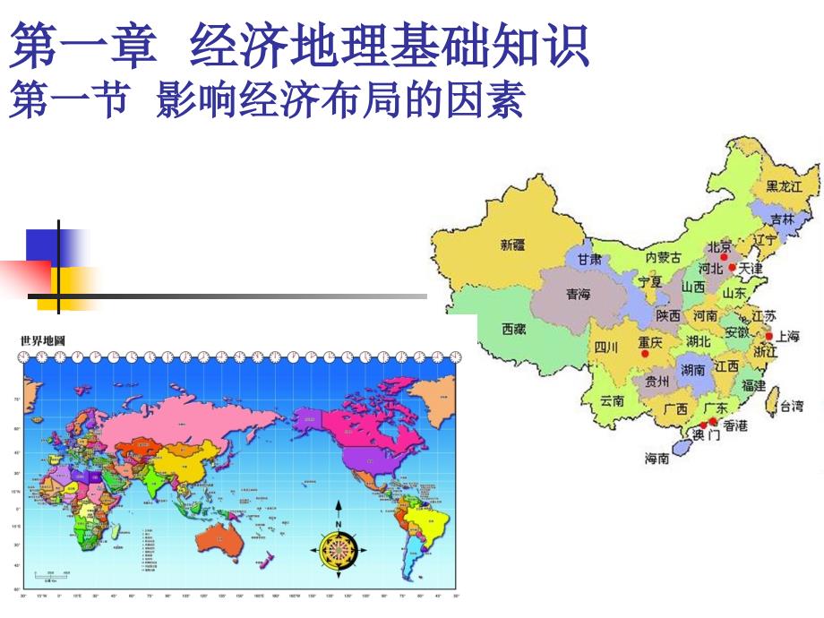 影响经济布局的因素(地理位置)_第1页