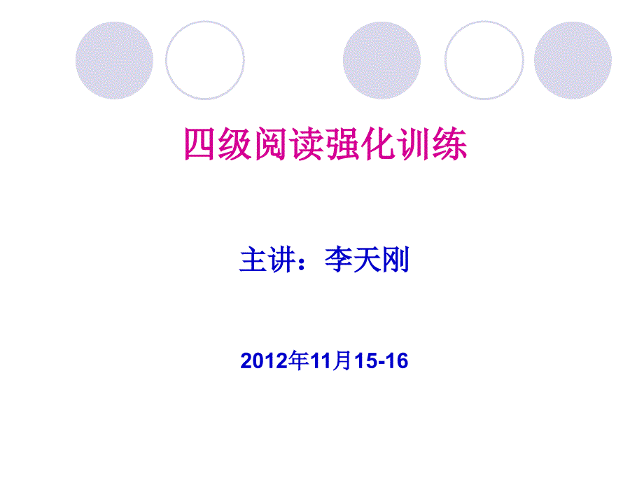 阅读技巧串讲课件同义替换与关键词定位_第1页
