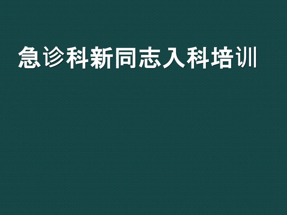 急诊科新同志入科培训_第1页