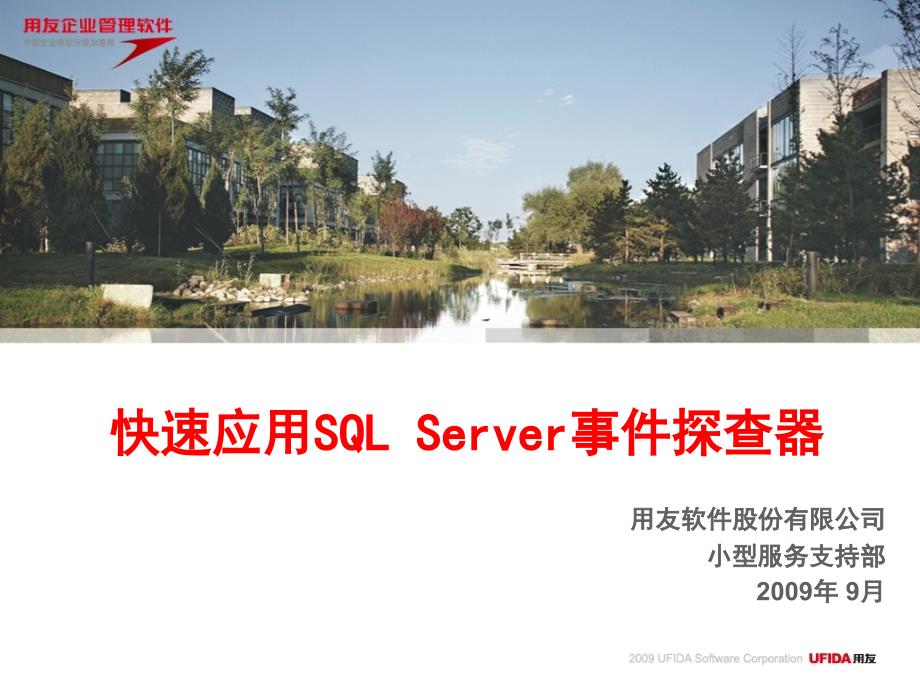快速应用SQLServer事件探查器(SQLServer2005数据库维护基础与进阶)_第1页