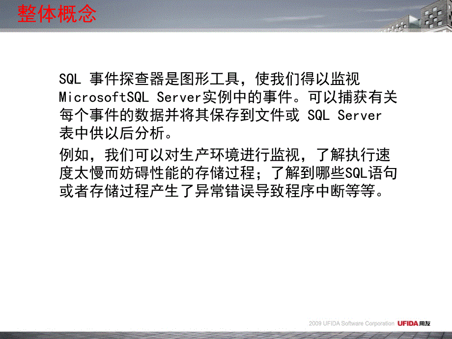快速应用SQLServer事件探查器(SQLServer2005数据库维护基础与进阶)_第2页