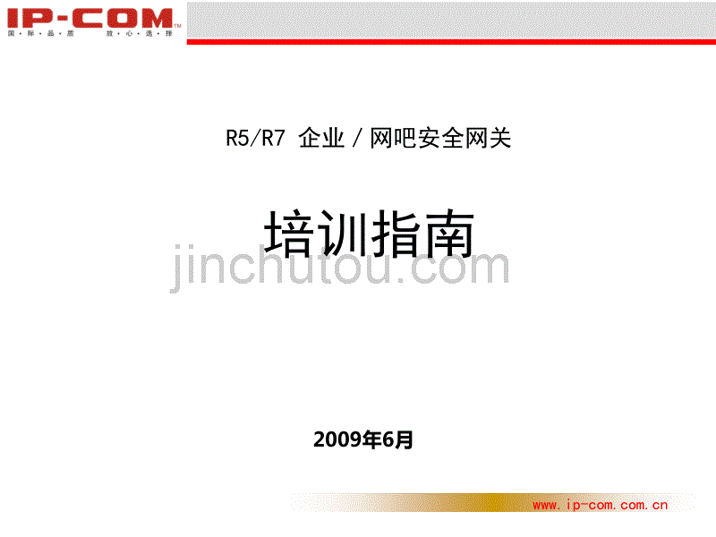 IP-COMR5和R7安全网关培训指南_第1页