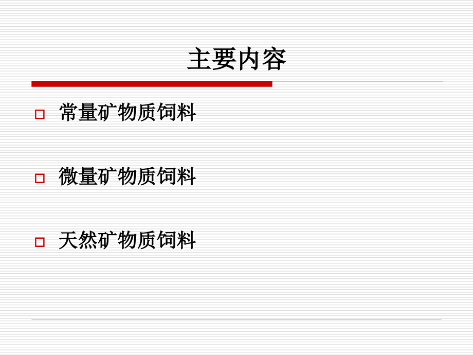 幻灯07矿物质饲料(2学时)_第2页