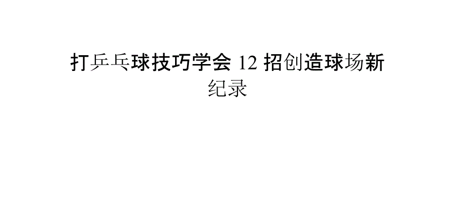 打乒乓球技巧学会12招创造球场新纪录_第1页