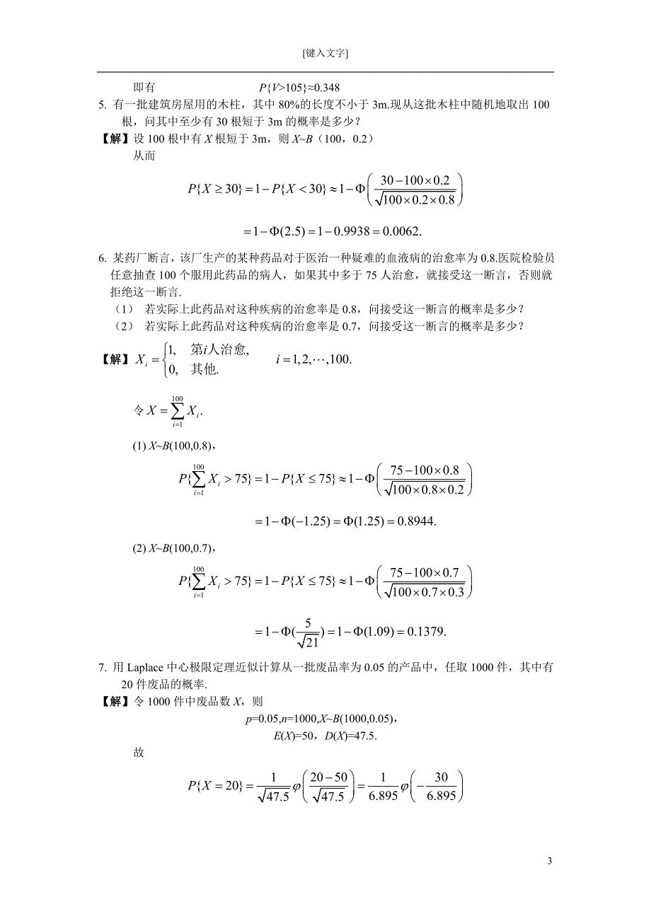 概率论与数理统计习题五答案_第3页
