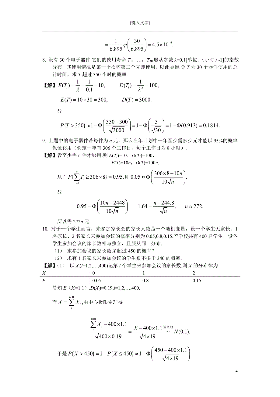 概率论与数理统计习题五答案_第4页