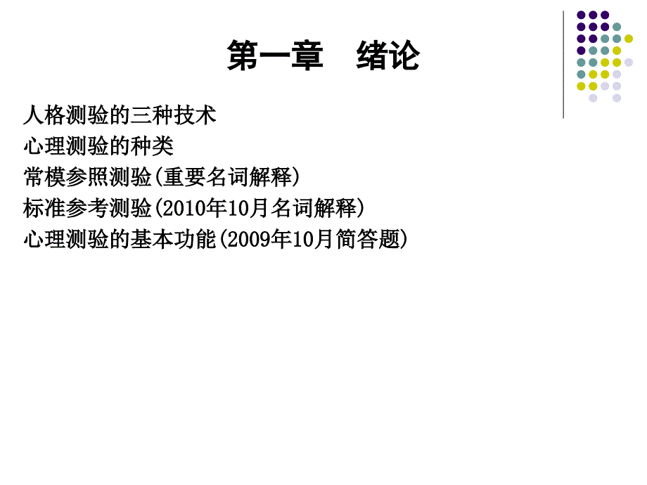 心理测量与评估-华南师范大学_第3页