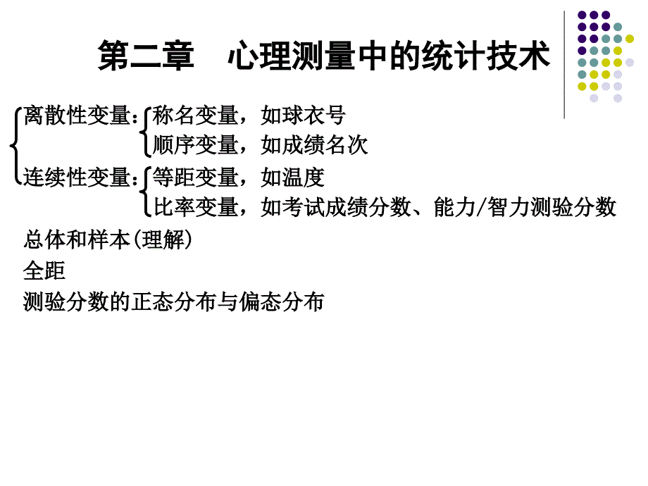 心理测量与评估-华南师范大学_第4页