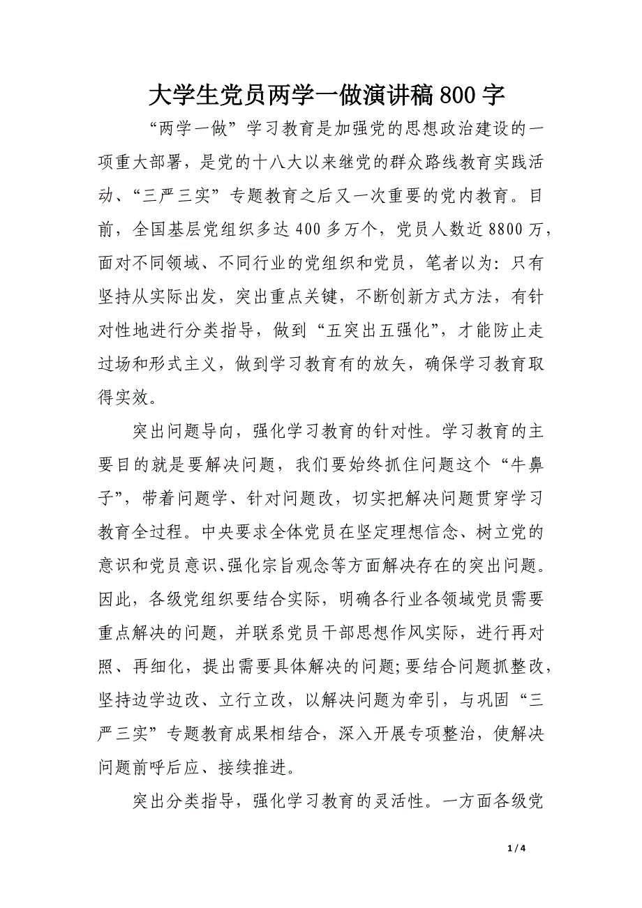 大学生党员两学一做演讲稿800字_第1页