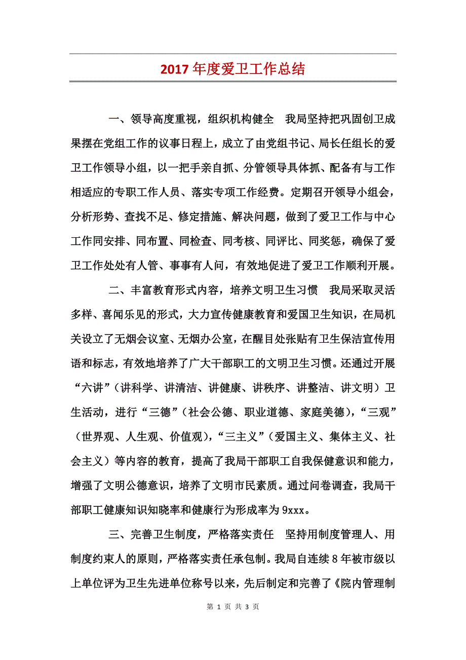 2017年度爱卫工作总结_第1页