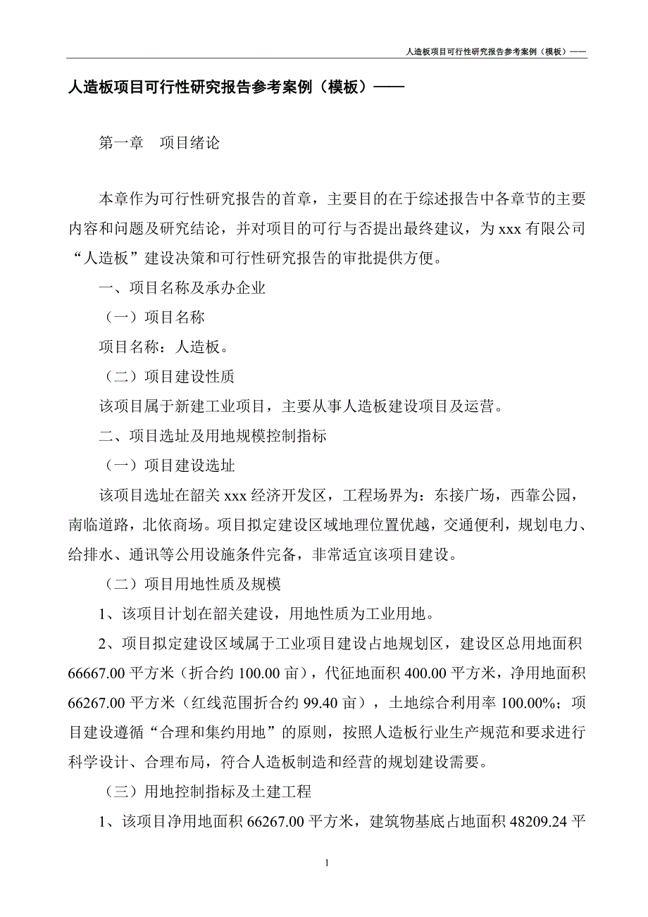 人造板项目可行性研究报告（案例模板）_第3页