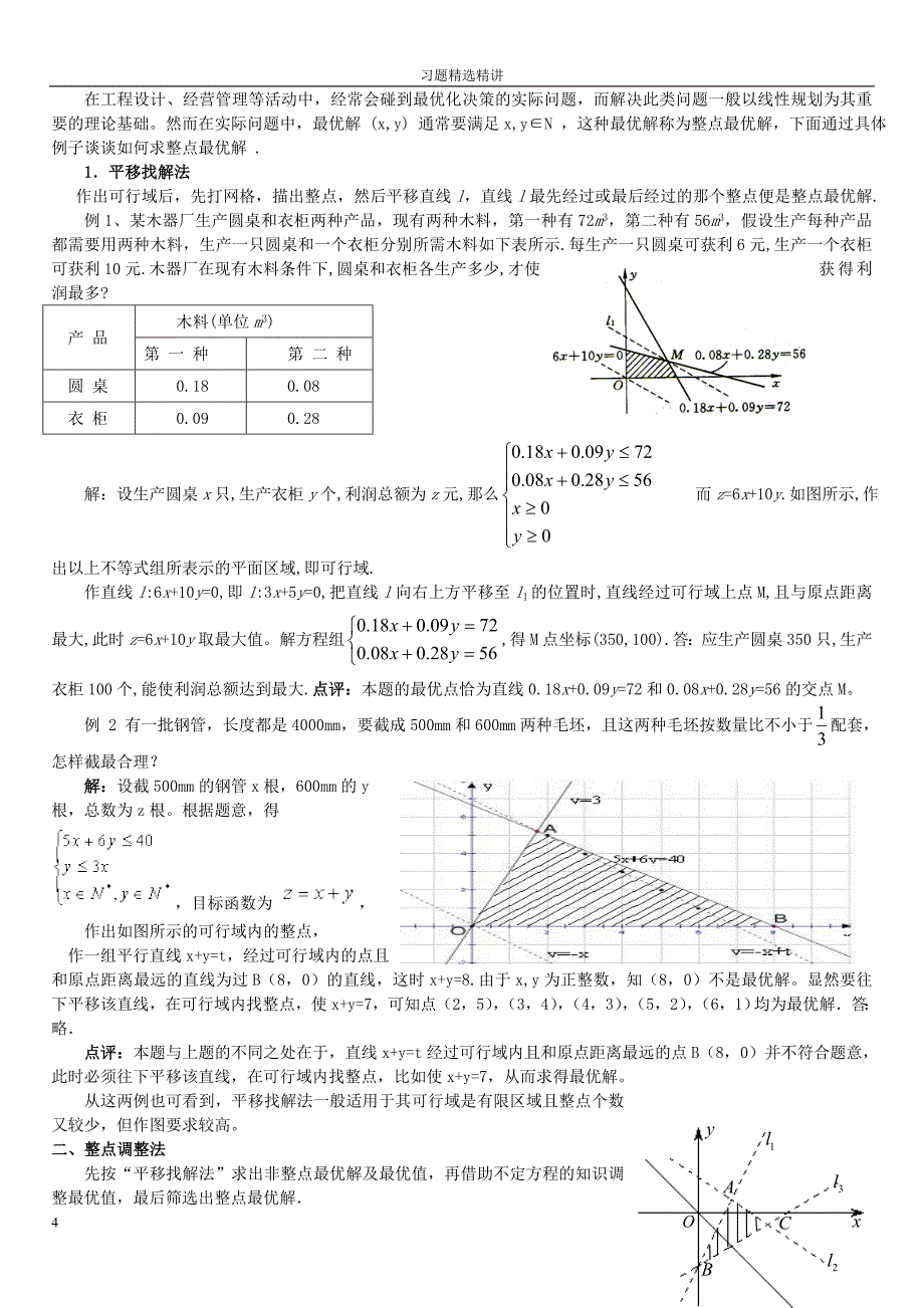 线性规划常见题型及解法均值不等式含答案_第4页