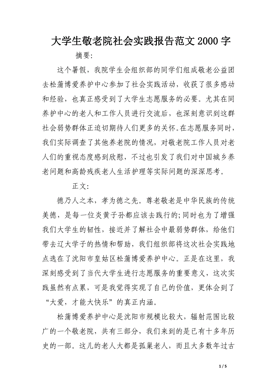 大学生敬老院社会实践报告范文2000字_第1页