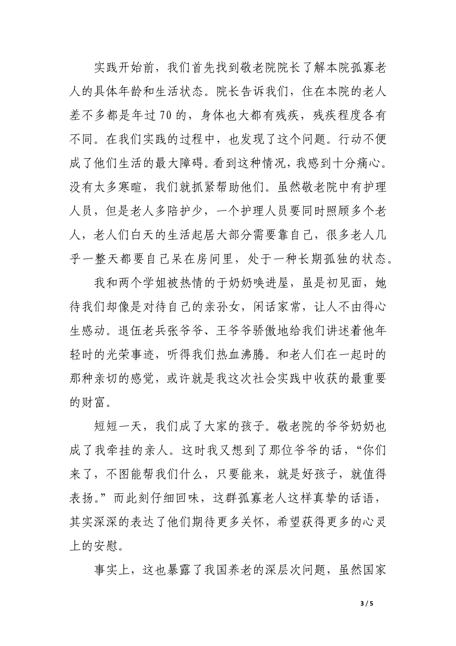 大学生敬老院社会实践报告范文2000字_第3页