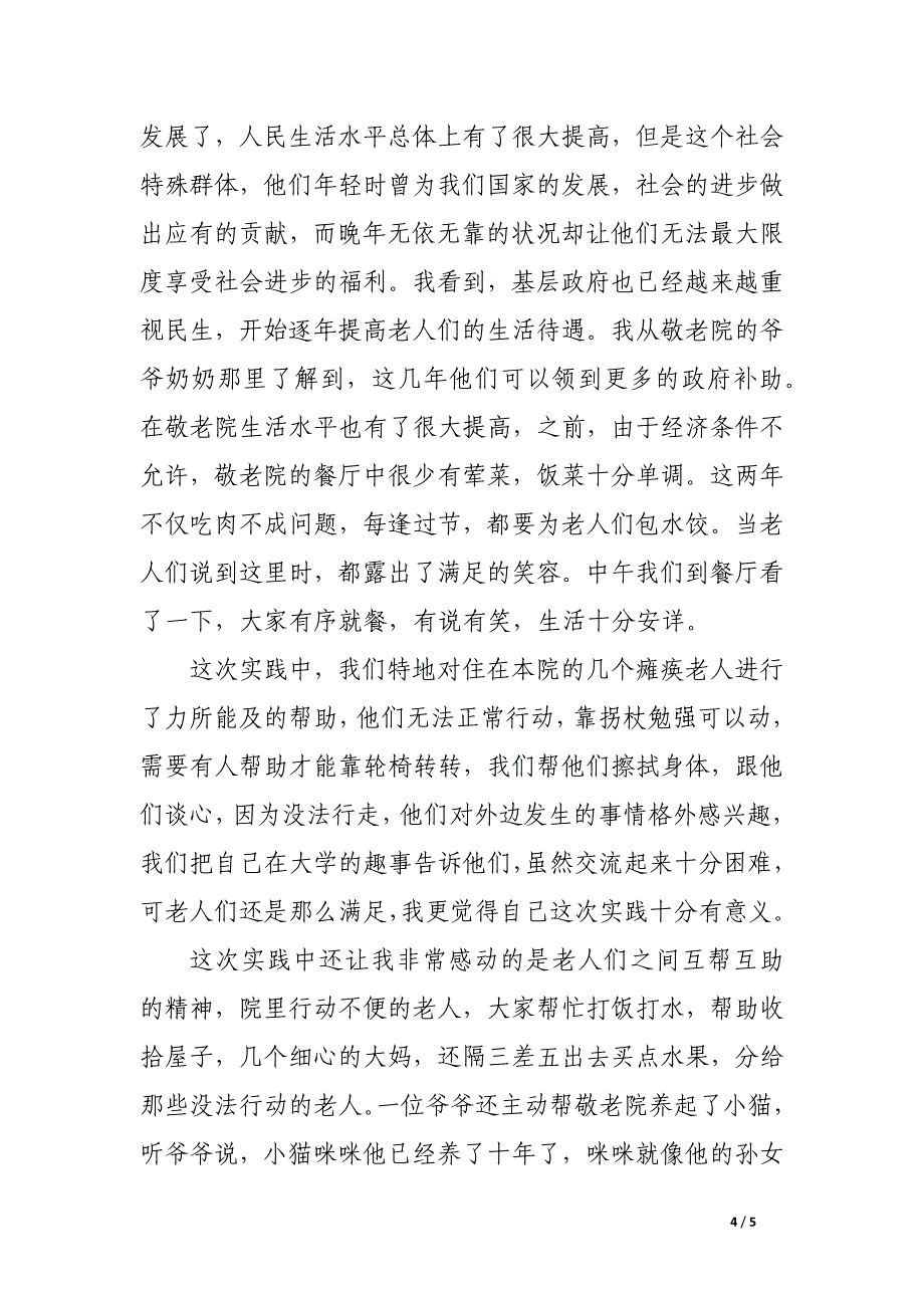 大学生敬老院社会实践报告范文2000字_第4页