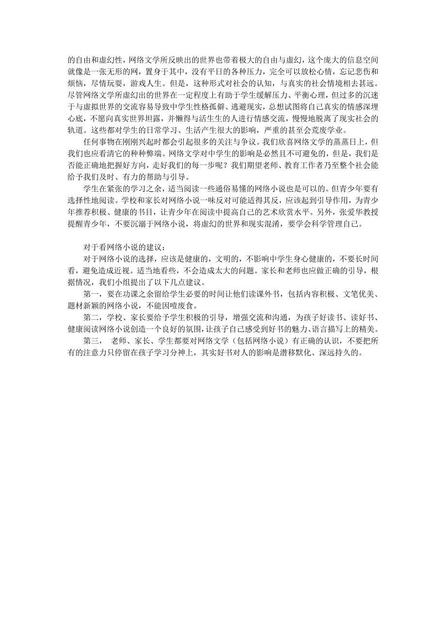 综合实践设计(网络文学对中学生的影响)_第5页