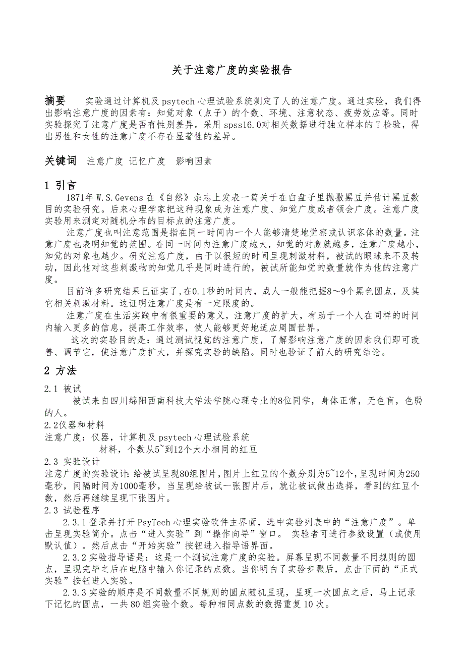 有关注意广度的实验报告最终稿_第1页