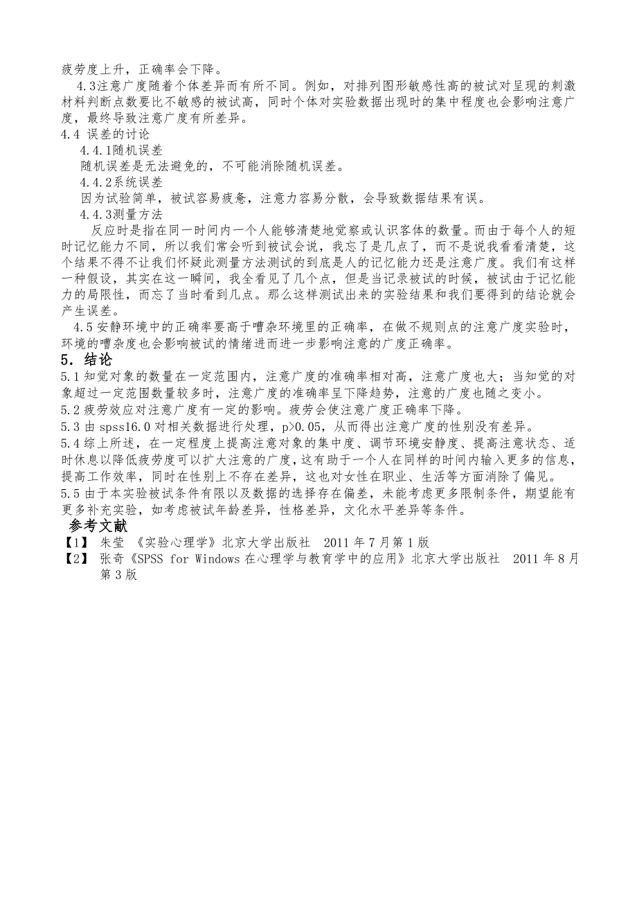 有关注意广度的实验报告最终稿_第4页