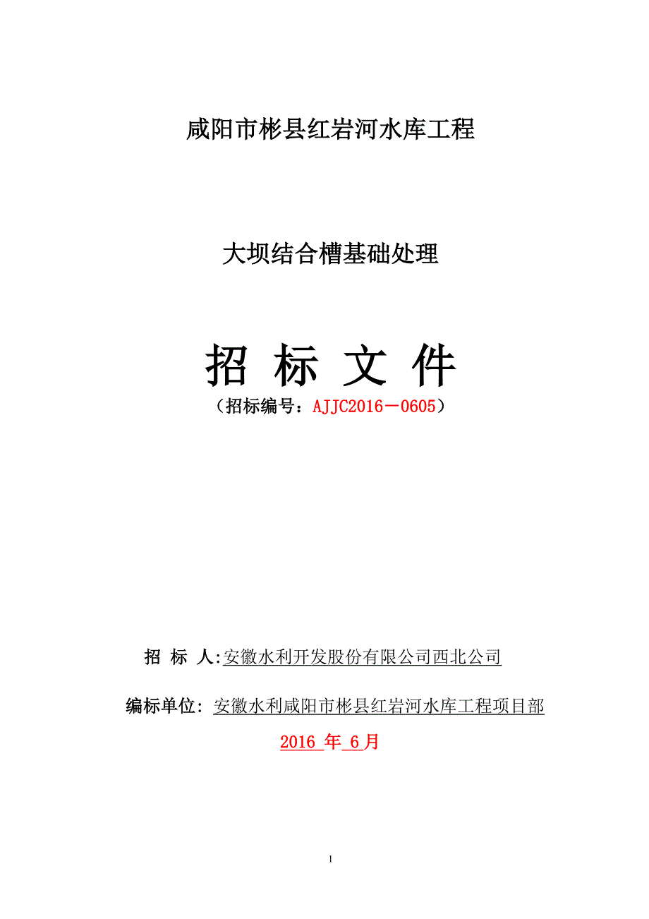 红岩河大坝基础处理工程_第1页