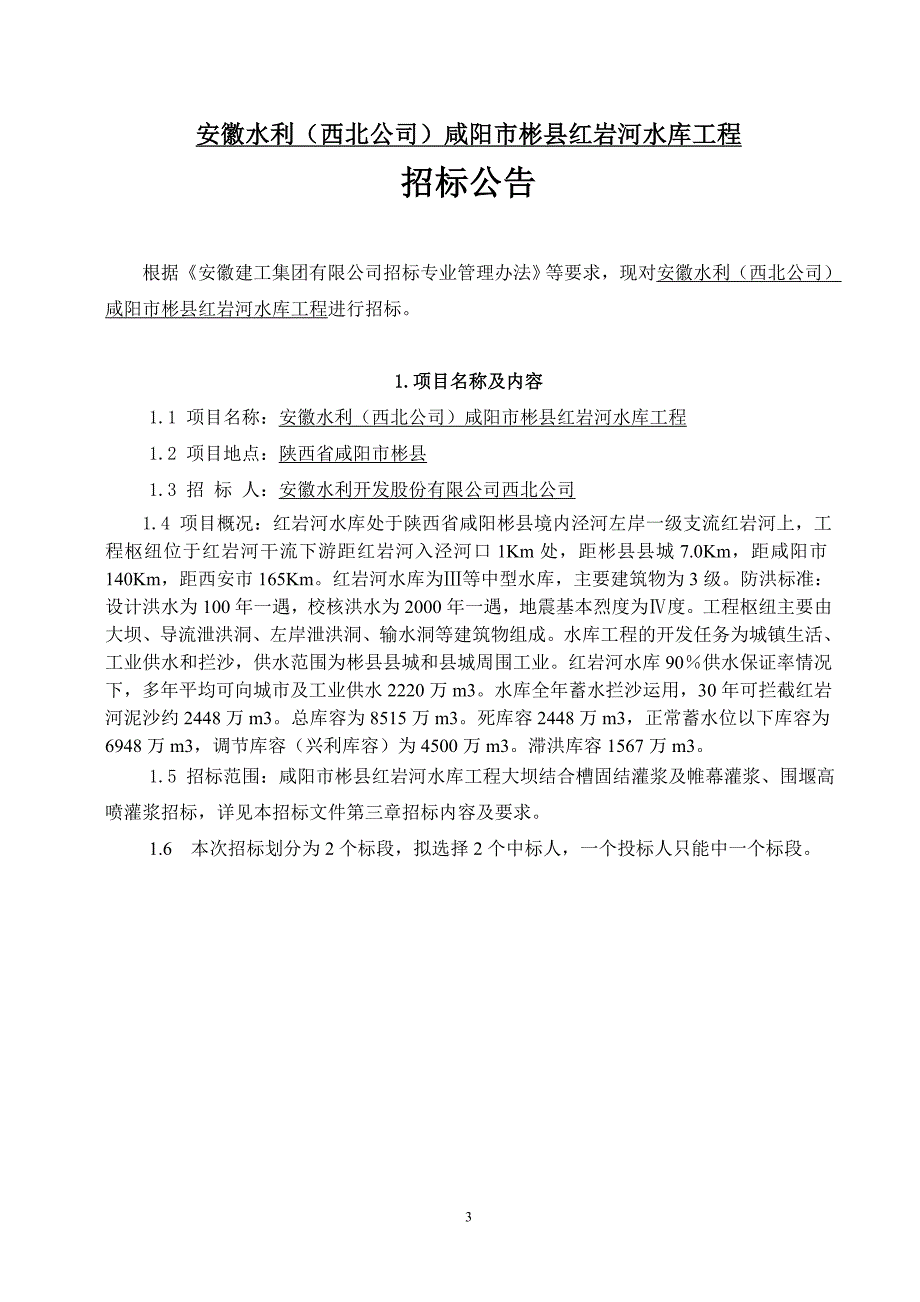 红岩河大坝基础处理工程_第3页