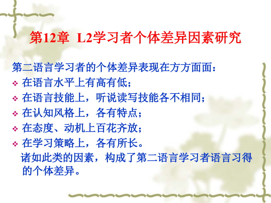 第二语言学习者个体差异因素研究_第1页