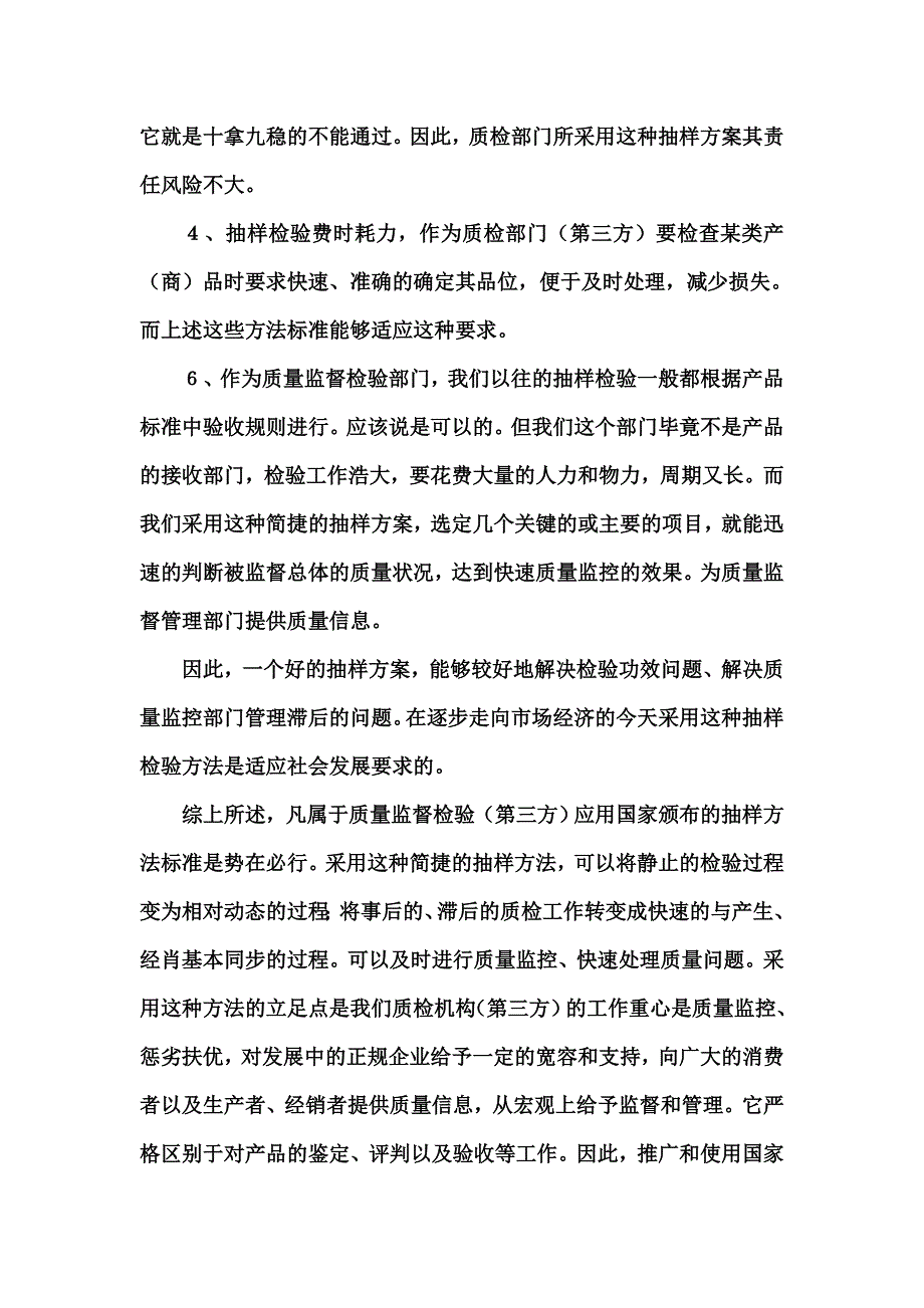 有关对质检部门实施质量监督抽样方法标准的看法_第3页