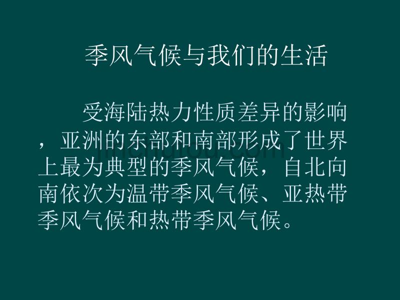 世界最大的季风气候区_第5页