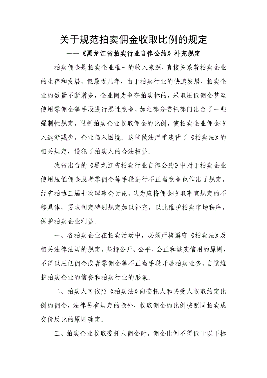 有关规范拍卖佣金收取比例的规定_第1页