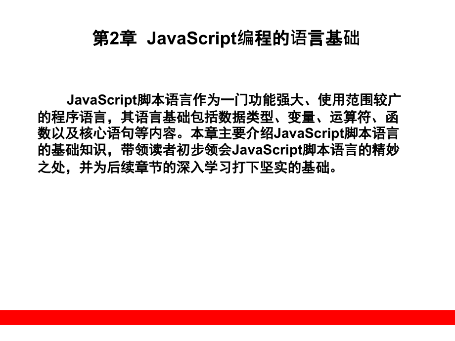 JavaScript编程的语言基础_第1页