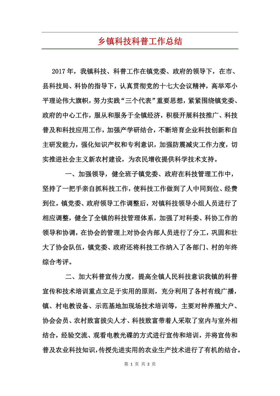 乡镇科技科普工作总结_第1页