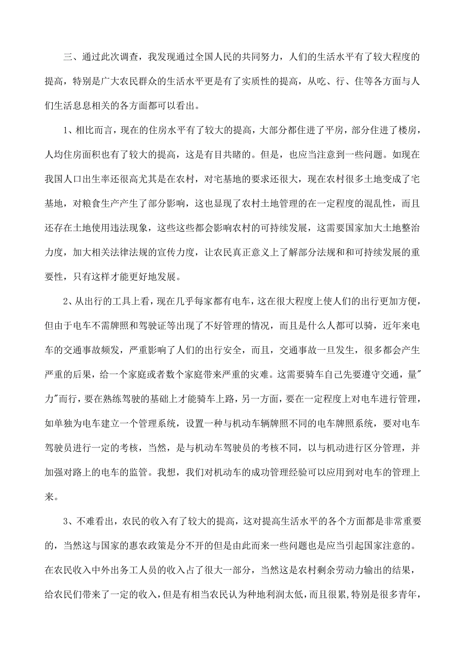 有关居民生活的调查报告_第4页