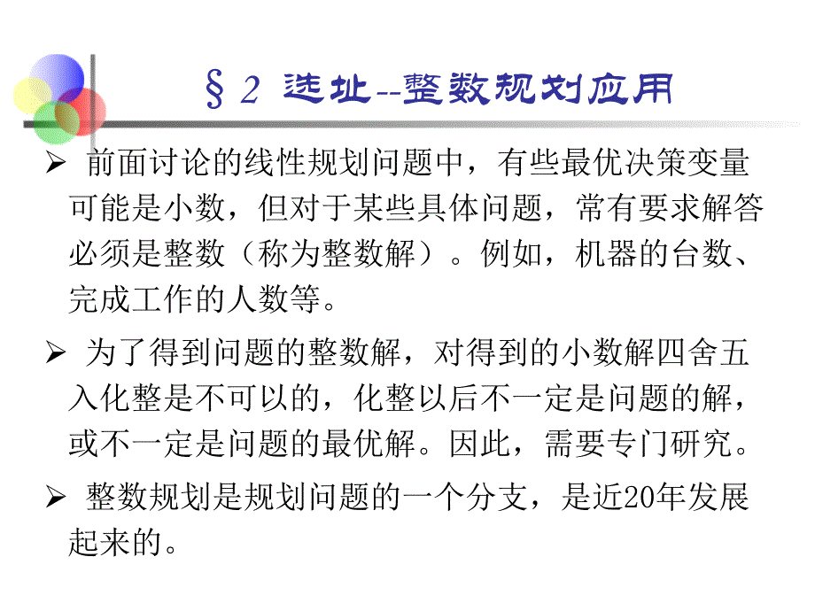 整数规划规划的应用_第4页