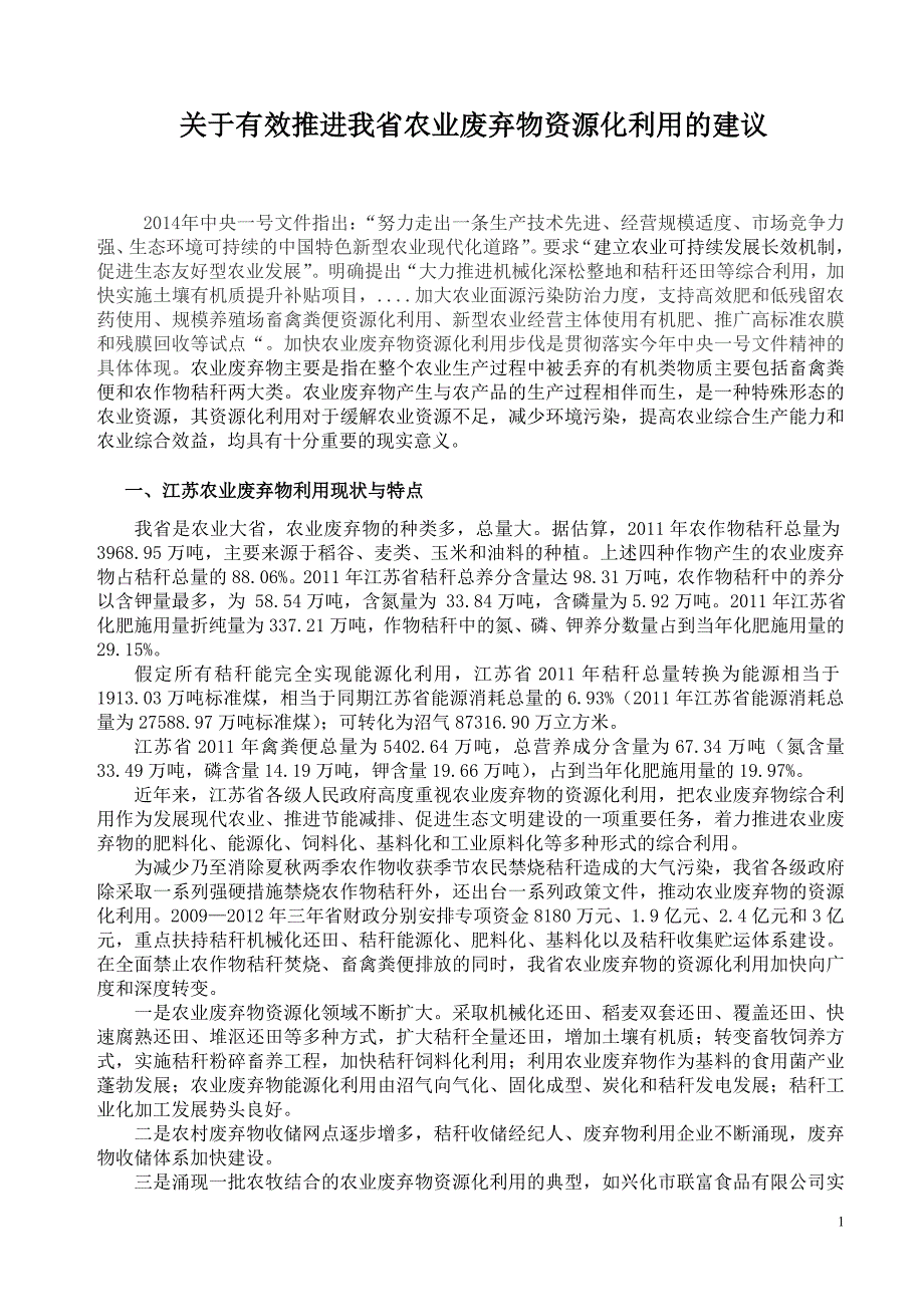 有关有效推进我省农业废弃物资源化利用的建议_第1页