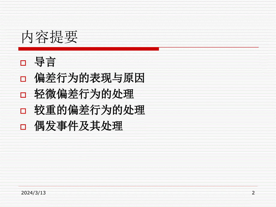 chap10-偏差行为与偶发事件的处理_第2页