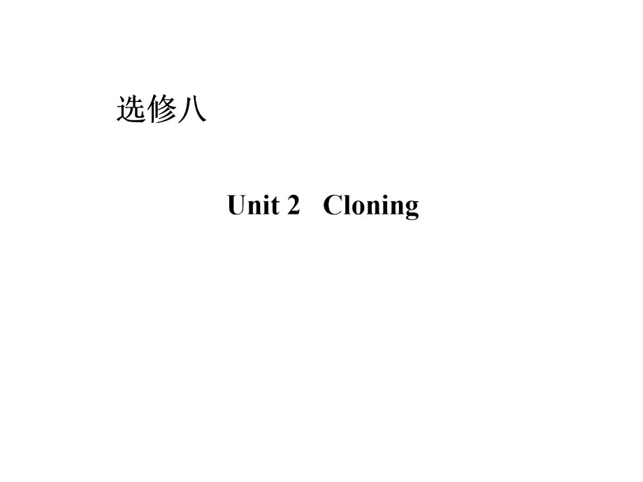 2014届高三新人教版英语一轮总复习课件8-2Cloning【复习宝典】_第1页