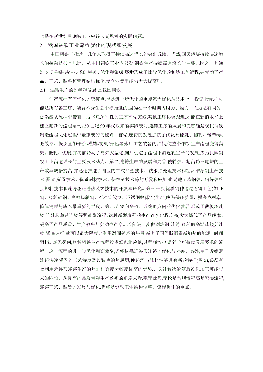 有关钢铁制造流程与产品优化问题的讨论_第4页