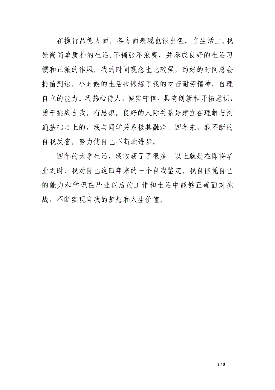 大学本科毕业生自我鉴定_第3页