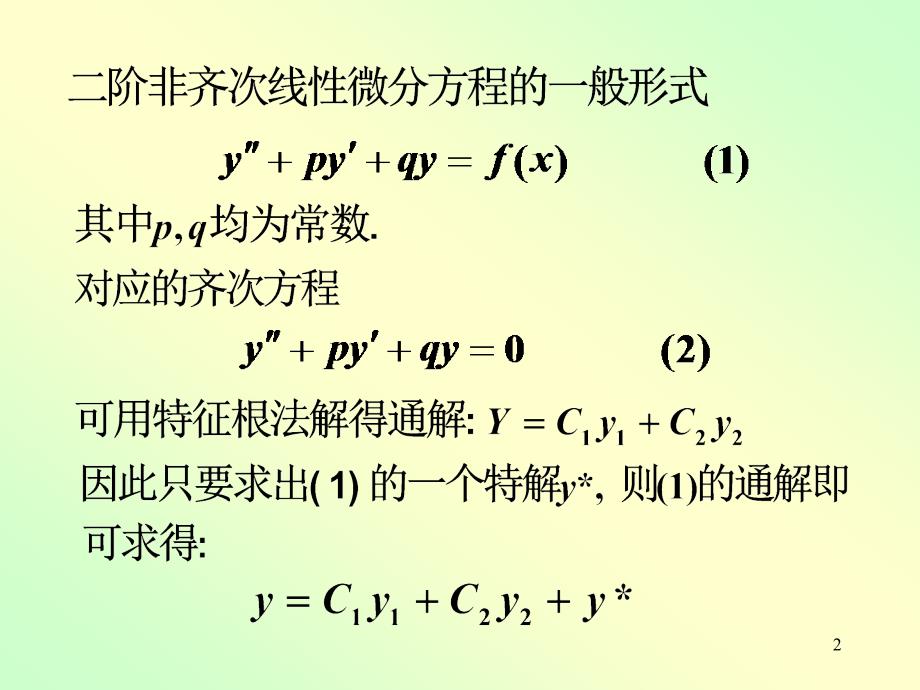 高数常系数非齐次线性微分方程_第2页