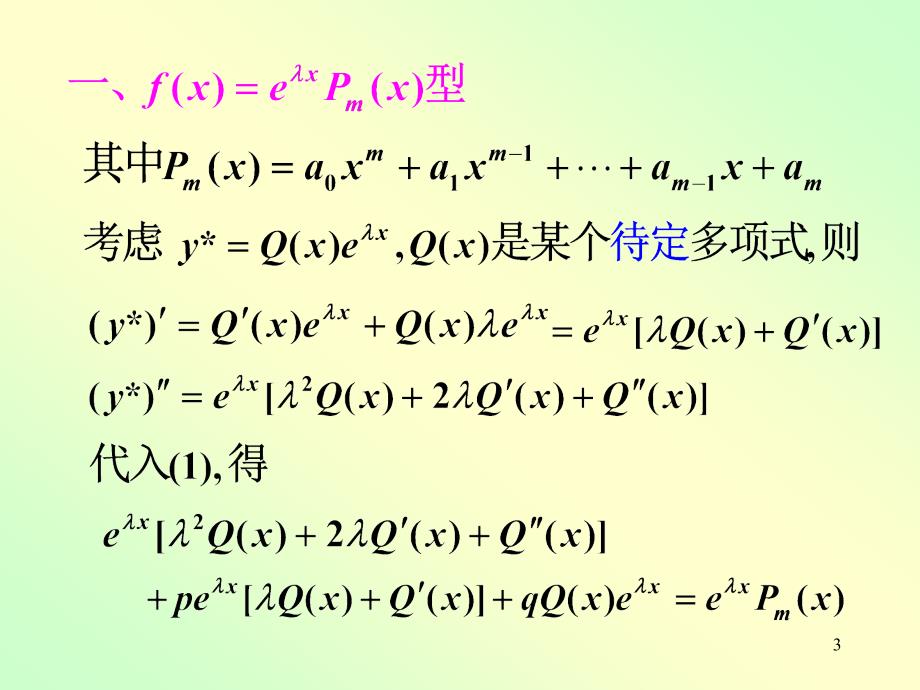 高数常系数非齐次线性微分方程_第3页