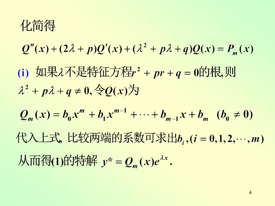 高数常系数非齐次线性微分方程_第4页