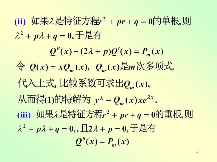 高数常系数非齐次线性微分方程_第5页