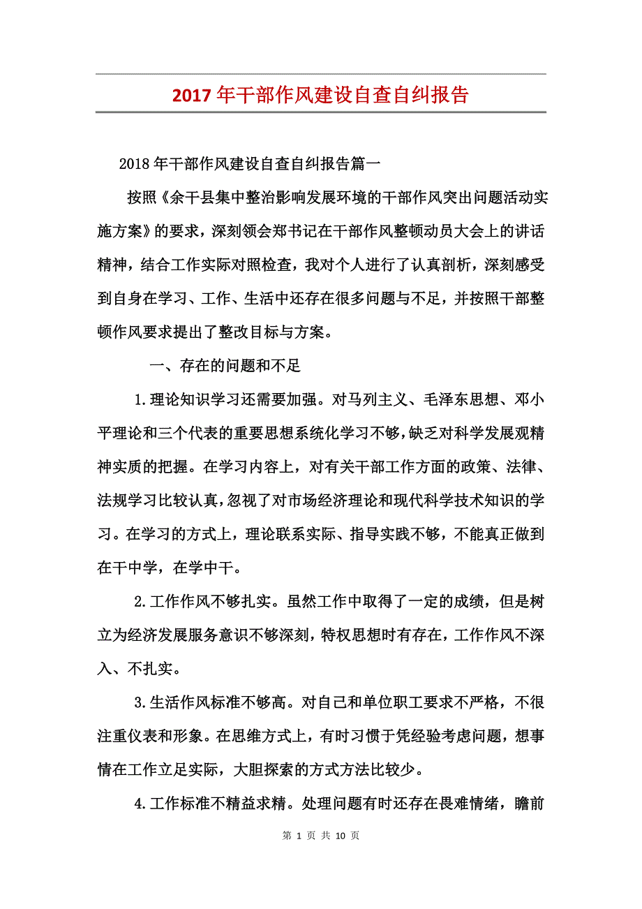 2017年干部作风建设自查自纠报告_第1页