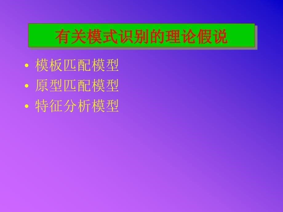 03模式识别和整体优势_第5页