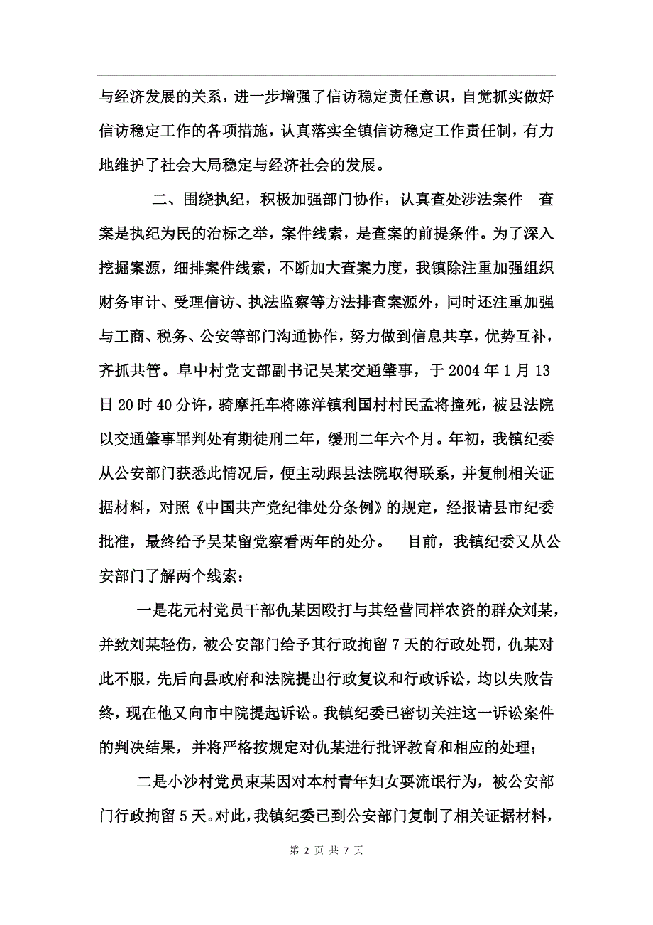 乡镇纪委案件检查工作总结_第2页