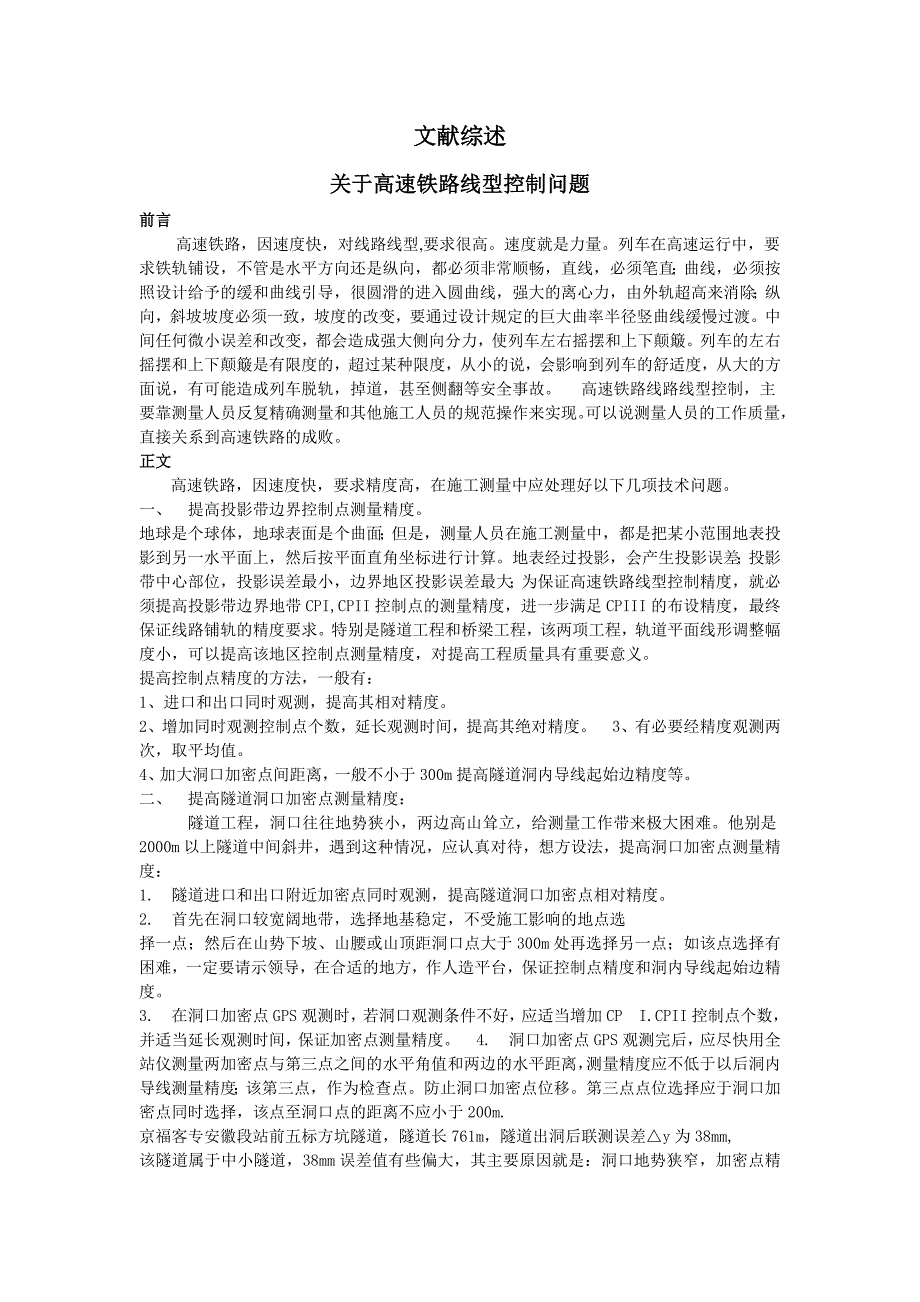 有关高速铁路线型控制问题_第1页