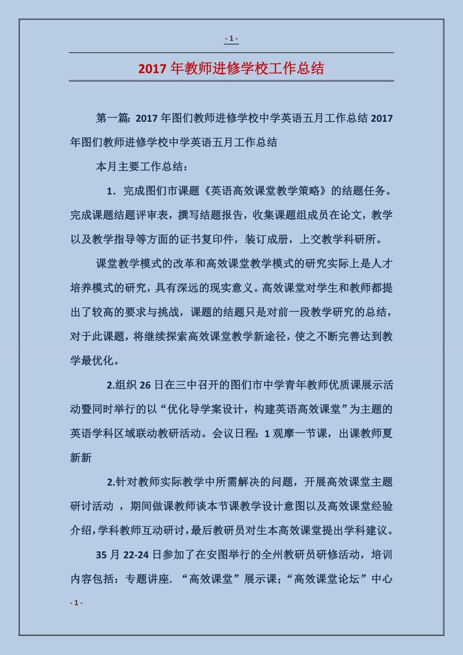 2017年教师进修学校工作总结_第1页