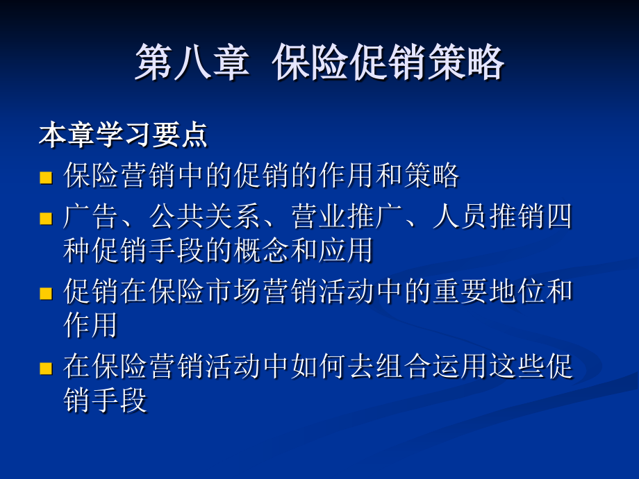 《保险市场营销学》保险促销策略_第1页