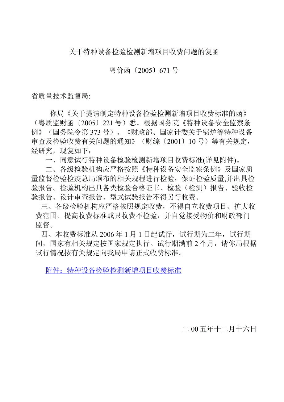 有关特种设备检验检测新增项目收费问题的复函_第1页