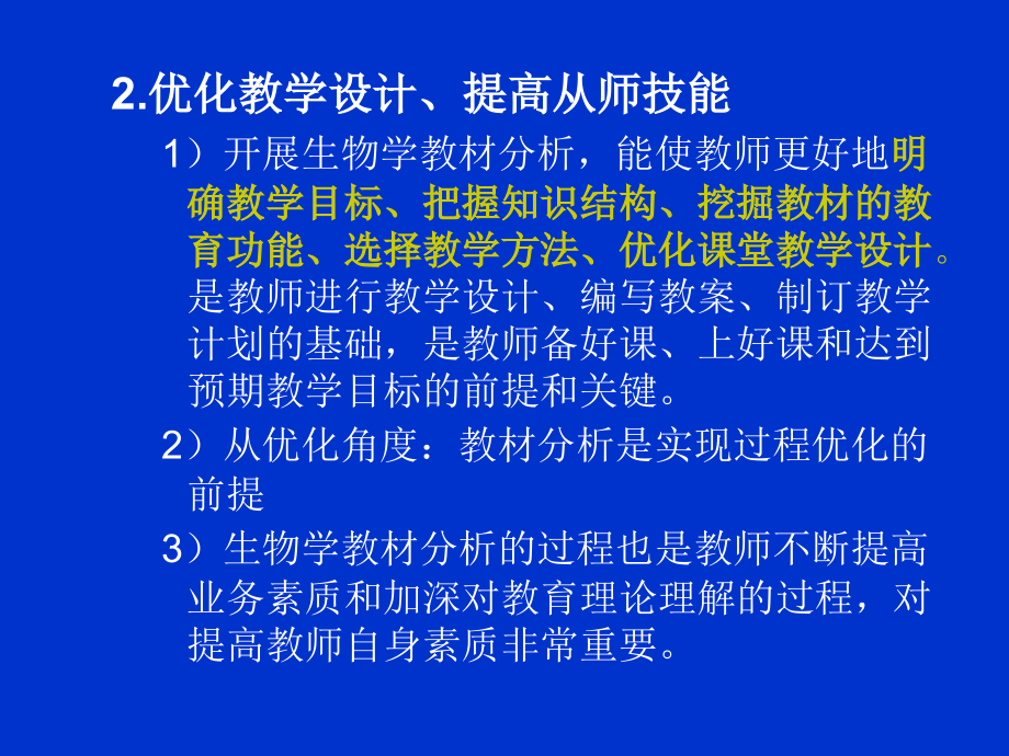 中学生物学教材分析电子幻灯(生本10级)_第2页